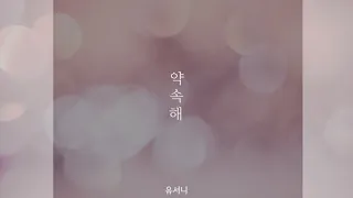 약속해 (Feat. 철구) - 유서니