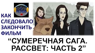 HISHE RUS: "Сумерки: Рассвет, часть 2"