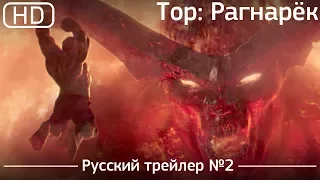 Тор 3: Рагнарёк (Thor: Ragnarök) 2017. Трейлер №2. Русский дублированный [1080p]