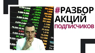 Разбираем акции подписчиков. Фондовый рынок, инвестиции, акции США.