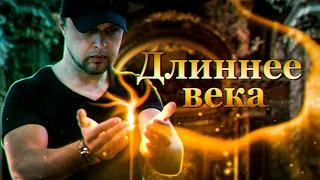 Длиннее Века-Алексеевская Площадь (cover by Потапов)