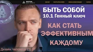 10 ГК. Секрет эффективности из генных ключей . читает Викрам