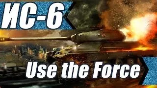 ИС-6. Use the Force.