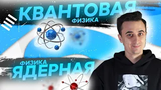 Квантовая и ядерная физика. Тестовая часть.