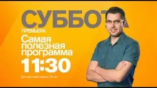 "Самая полезная программа" в субботу 20 августа в 11:30 на РЕН ТВ