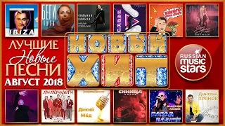 ЛУЧШИЕ НОВЫЕ ПЕСНИ ❂ АВГУСТ 2018 ❂ ХИТ-ПАРАД НОВИНОК ❂ ЛУЧШЕЕ ЗА МЕСЯЦ ❂