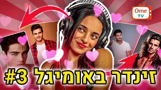 שרה מצאה אהבה!! (זינדר באומיגל 3)