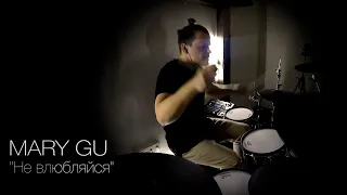 Mary Gu - Не влюбляйся (KC_Drums cover)