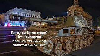 Парад на Крещатике? Нет! Выставка военной техники рф уничтоженной ВСУ #russiaukrainewar