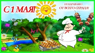 С 1 МАЯ СТРАНА РОДНАЯ! ВЕСЕЛОЕ ПОЗДРАВЛЕНИЕ С 1 МАЯ. С ПРАЗДНИКОМ 1 МАЯ ! МИР МАЙ ТРУД 2018