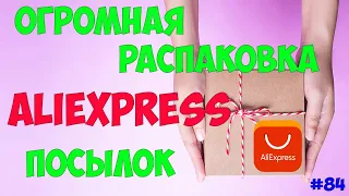 ОГРОМНАЯ РАСПАКОВКА ПОСЫЛОК С АЛИЭКСПРЕСС #84 | много всего интересного