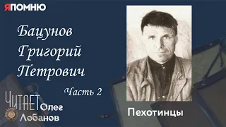 Бацунов Григорий Петрович. Часть 2. Проект "Я помню" Артема Драбкина. Пехотинцы.