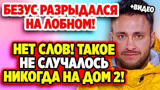 Дом 2 Свежие Новости (2.06.2022) Такое не случалось никогда на Дом 2!