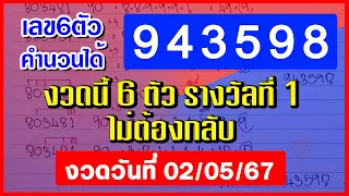 รางวัลที่ 1 l หกตัวตรง [ 943598 ] สูตรคำนวน6ตัว หวยดังงวดนี้ l 2 พ.ค. 2567