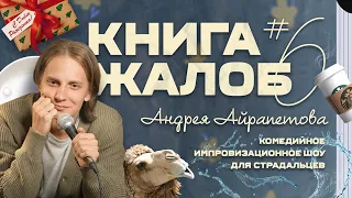 «Книга жалоб Андрея Айрапетова» выпуск №6 | 18+