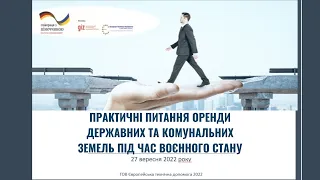 ПРАКТИЧНІ ПИТАННЯ ОРЕНДИ ДЕРЖАВНИХ ТА КОМУНАЛЬНИХ ЗЕМЕЛЬ ПІД ЧАС ВОЄННОГО СТАНУ