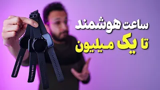 راهنمای خرید ساعت هوشمند زیر یک میلیون ✅