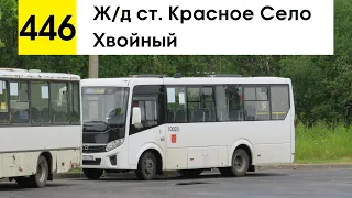 Автобус 446 "Хвойный - ж/д ст. "Красное Село" (смена перевозчика)