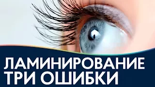 Ошибки при ламинировании ресниц / зачем нужен ботокс ресниц LASH BOTOX