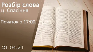 Розбір слова початок о 17:00 21.04.2024 (ц. Спасіння м. Вінниця)