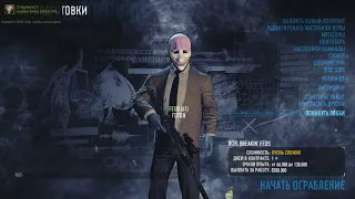 Payday 2 как создать лобби и приглосить людей!