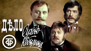 Дело Сухово-Кобылина. Все серии (1991)