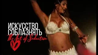 ❤️ИСКУССТВО СОБЛАЗНЯТЬ. The Art of Seduction.