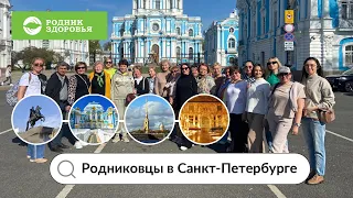 Родниковцы в Санкт-Петербурге!