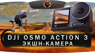 Экшен камера DJI Osmo Action 3. Советы начинающему велоблогеру