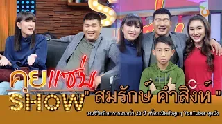 คุยแซ่บShow : "สมรักษ์ คำสิงห์" รักมาราธอนกว่า 28 ปี พร้อมเปิดตัวลูกๆ YouTuber สุดปังแบบไม่ได้โม้