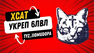 Укреп 6лвл , клан xcat4