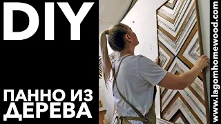 Панно из дерева своими руками | DIY декор в скандинавском стиле | Wood Art Panel