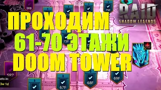 РОКОВАЯ БАШНЯ, день 7 | Проходим 61-70 этажи DOOM TOWER ★RAID: Shadow Legends★