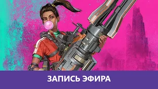 Apex Legends - Season 6 |Деград-отряд|