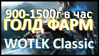 ГОЛДФАРМ (900-1500г в час) | WOTLK Classic Пламегор