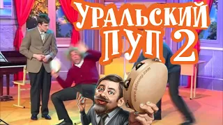 УРАЛЬСКИЙ ПУП 2 | УРАЛЬСКИЕ ПЕЛЬМЕНИ RYTP