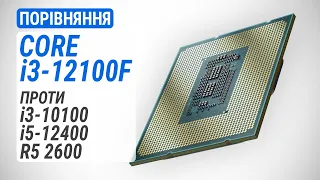 Core i3-12100F проти Core i3-10100, Core i5-12400 та Ryzen 5 2600: Новий король бюджетних систем?