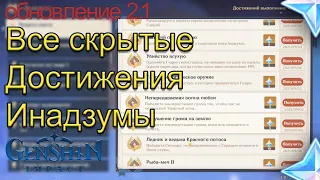 ВСЕ СКРЫТЫЕ ДОСТИЖЕНИЯ ИНАДЗУМЫ 2.1