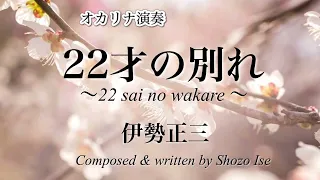 【かぐや姫】22才の別れ/ 伊勢正三 / オカリナ演奏 / 22 sai no wakare / on ocarina