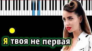 DOROFEEVA - Я твоя не первая (originally by t.A.T.u.) | Piano_Tutorial | КАРАОКЕ | НОТЫ + MIDI