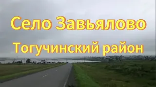 Село Завьялово. Новосибирская область, Тогучинский район. Деревни Новосибирской области.