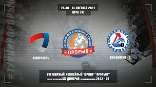 Северсталь - Локомотив-2, 16 августа 2021. Юноши 2012 год рождения. Турнир Прорыв