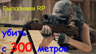 Как выполнить задание RP убейте врага с растояния 300 метров @ZNplayYT