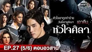 หัวใจศิลา (ตอนอวสาน) | EP.27 (5/6) | 10 มิ.ย. 62 | one31