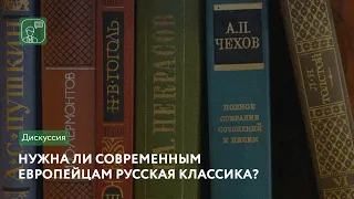 Нужна ли современным европейцам русская классика? | Онлайн-дискуссия переводчиков