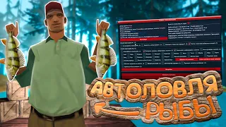 СКРИПТ НА РАБАЛКУ ДЛЯ ARIZONA RP | FISH ROAD 1.5 | БОТ НА РЫБАЛКУ ДЛЯ АРИЗОНА РП