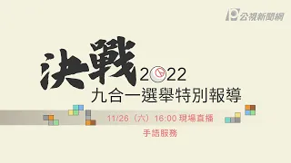 【#PLive】決戰2022 九合一選舉特別報導（手語服務）｜#現場直播 #2022九合一大選 #公視新聞網