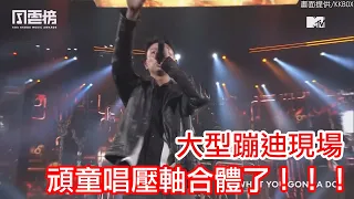 【KKBOX風雲榜】頑童壓軸嗨爆全場! 連唱6首超幸福!!