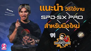 แนะนำวิธีใช้งาน SPD-SX PRO สำหรับมือใหม่ By กลองไฟไว้ใจบอย