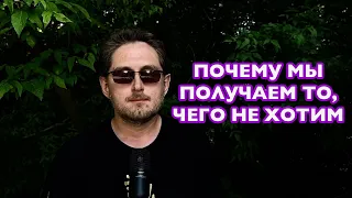 Почему мы получаем то, чего сильно не хотим